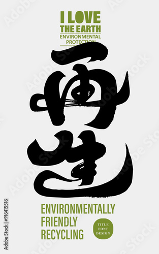 再生。Environmental issues, "regeneration", Chinese calligraphy font design, handwriting material.