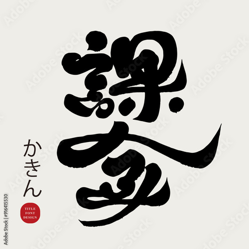 課金。Japanese vocabulary "Legend", calligraphy font style, handwriting material.