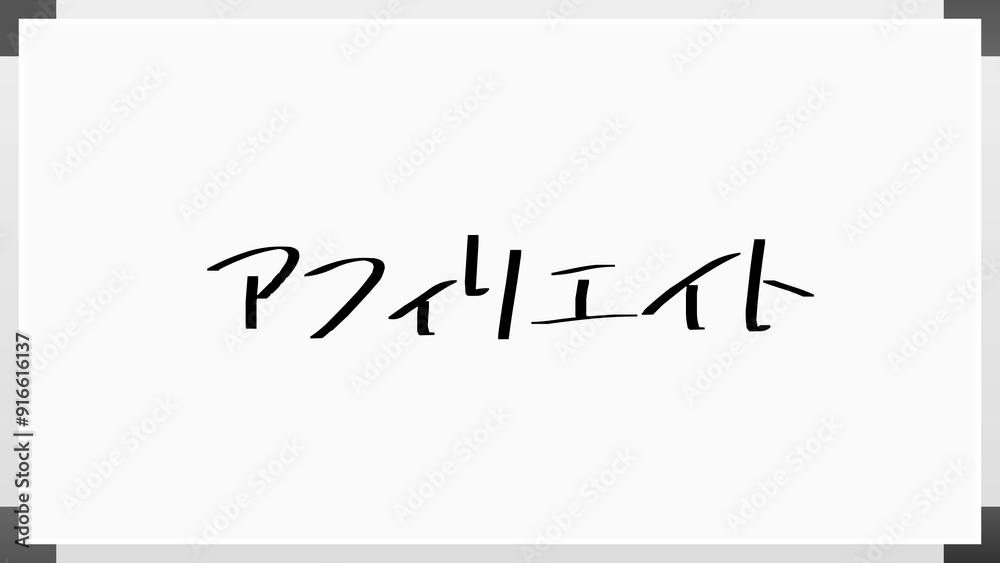 アフィリエイト のホワイトボード風イラスト アフィリエイト のホワイトボード風イラスト