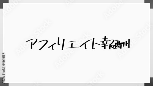 アフィリエイト報酬 のホワイトボード風イラスト