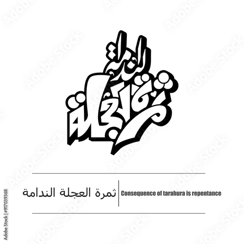 Calligraphy quotes, English Translated as, Consequence of tarahura is repentance