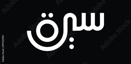 Sirah in Arabic can be translated to English as "biography" or "life story" - was designed in a creative, simple, and modern style.