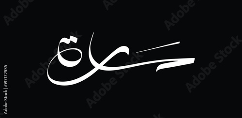 Modern calligraphy design for Sara name, it means "princess", or "noblewoman".