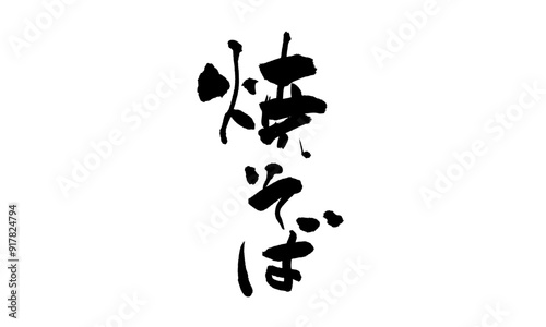 焼そば筆文字