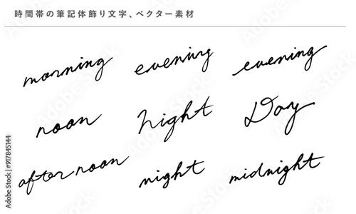 時間帯の優雅な筆記体の飾り文字、ベクター素材