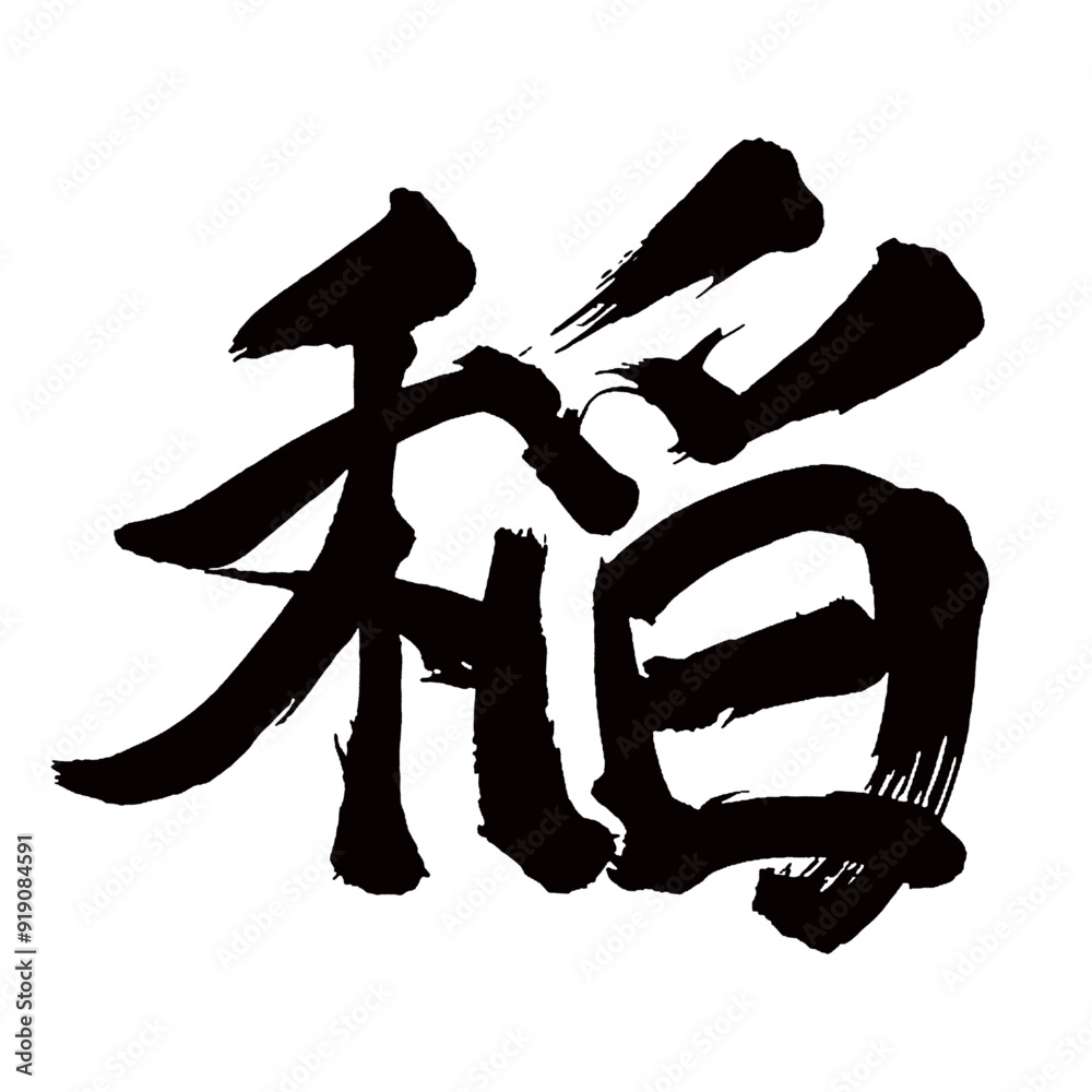 Japan calligraphy art【Rice・rice plant・벼】日本の書道アート【稲・いね・いな・イネ・トウ】/This is Japanese kanji 日本の漢字です/illustrator vector イラストレーターベクター Japan calligraphy art【Rice・rice plant・벼】日本の書道アート【稲・いね・いな・イネ・トウ】/This is Japanese kanji 日本の漢字です/illustrator vector イラストレーターベクター