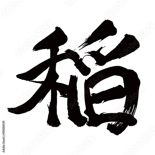 Japan calligraphy art【Rice・rice plant・벼】日本の書道アート【稲・いね・いな・イネ・トウ】／This is Japanese kanji 日本の漢字です／illustrator vector イラストレーターベクター