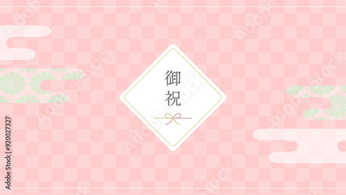 ピンクのお祝いデザインフレーム