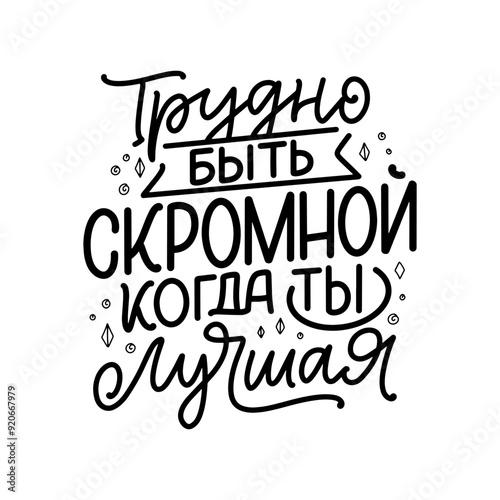 Poster on russian language with quote - it's hard to be modest when you're the best. Cyrillic lettering. Motivational quote for print design