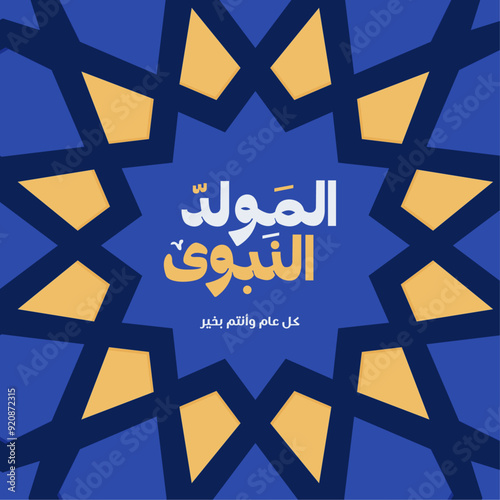 Elegant Design Celebrating Prophet Muhammad's Birthday in Arabic