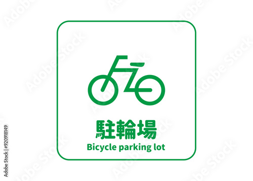 ピクトグラム: 駐輪場 自転車置き場の標識 案内用図記号のイラスト マーク素材