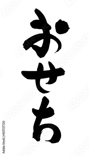 広告チラシに使えるおせちの筆文字