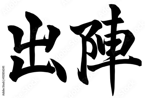 Adobe Illustrator Artwork出陣と書いた筆文字