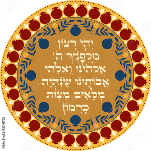 Rosh Hashanah Blessing to be filled with mitzvot as numerous as the pomegranate’s seeds