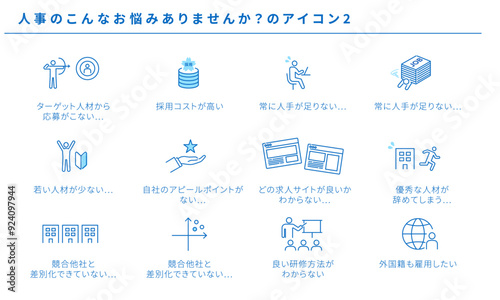 人事のこんなお悩みありませんか？のシンプルアイコンセット2、ベクター素材