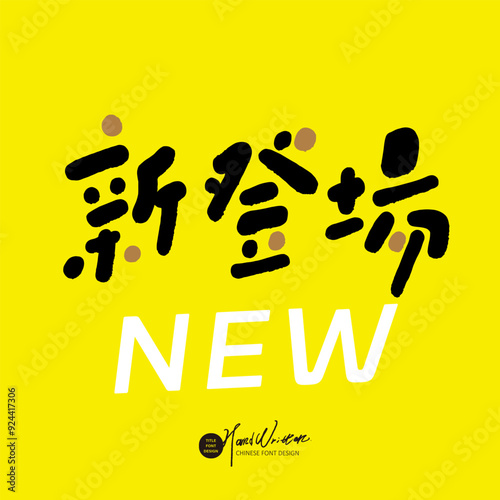 新登場。Product advertising copy, cute font style, "new debut" in Chinese, bright colors, lively style handwritten font.