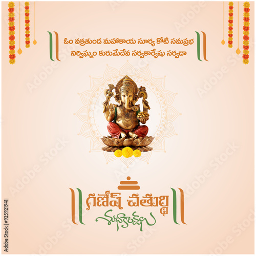 Happy Ganesh Chaturthi Wishes and Ganesh Sloka in Telugu Typography. Translation: Vinayaka Chaturti Subakanshalu. Traditional floral Background Vector Design Template photo