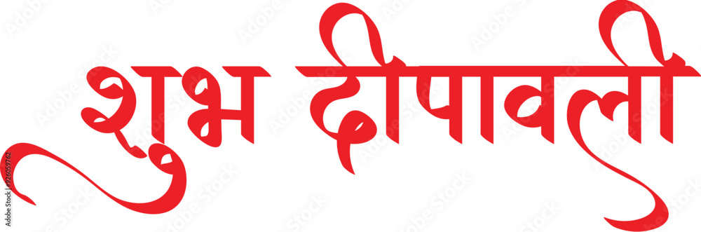 Shubh Deepawali, Happy Deepawali / Diwali wishes in hindi text  calligraphy,, Shadowstar Wall Mural | Buy online at UKposters