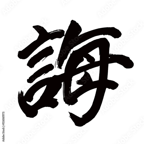 Japan calligraphy art【욕심・excuse】日本の書道アート【誨・カイ・おしえ】／This is Japanese kanji 日本の漢字です／illustrator vector イラストレーターベクター
