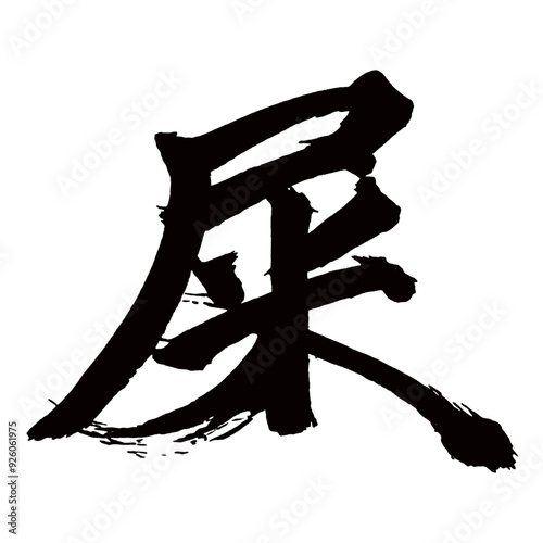 Japan calligraphy art【waste・屎】日本の書道アート【屎・シ・クソ・くそ】／This is Japanese kanji 日本の漢字です／illustrator vector イラストレーターベクター