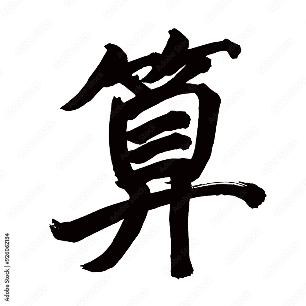 Japan calligraphy art【산・calculation】日本の書道アート【算・サン】/This is Japanese kanji 日本の漢字です/illustrator vector イラストレーターベクター Japan calligraphy art【산・calculation】日本の書道アート【算・サン】/This is Japanese kanji 日本の漢字です/illustrator vector イラストレーターベクター