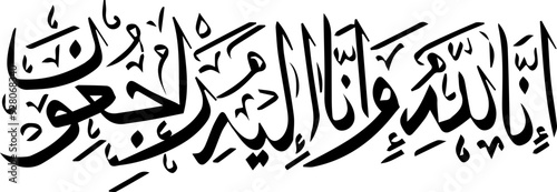 Arabic, Islamic, Calligraphic Phrase of Innalillahi wa Innailaihi Rojiun means “Indeed, we belong to Allah, and Indeed, to Him, we shall return”.