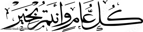 Arabic and Islamic calligraphy of Kullu Aam Wa Antum Bikhair in Thuluth script. Translation: “Wishing You Blessings Throughout The Year”