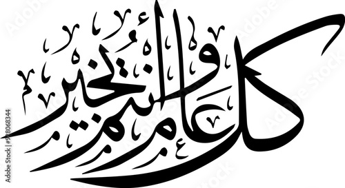 Arabic and Islamic calligraphy of Kullu Aam Wa Antum Bikhair in Thuluth script. Translation: “Wishing You Blessings Throughout The Year”