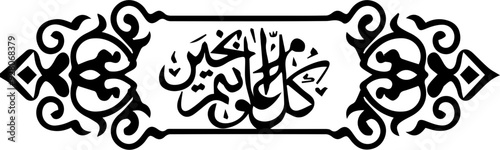 Arabic and Islamic calligraphy of Kullu Aam Wa Antum Bikhair in Thuluth script. Translation: “Wishing You Blessings Throughout The Year”
