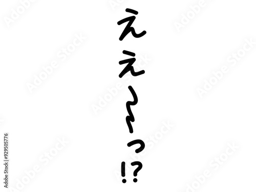 ええ～！？の文字（縦）　白縁あり