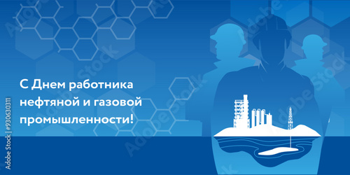 Oil and gas industry workers day greeting card template. Happy workers of the oil, gas industry! - the lettering on russian language - congratulation with professional  holiday in Russia. Worker