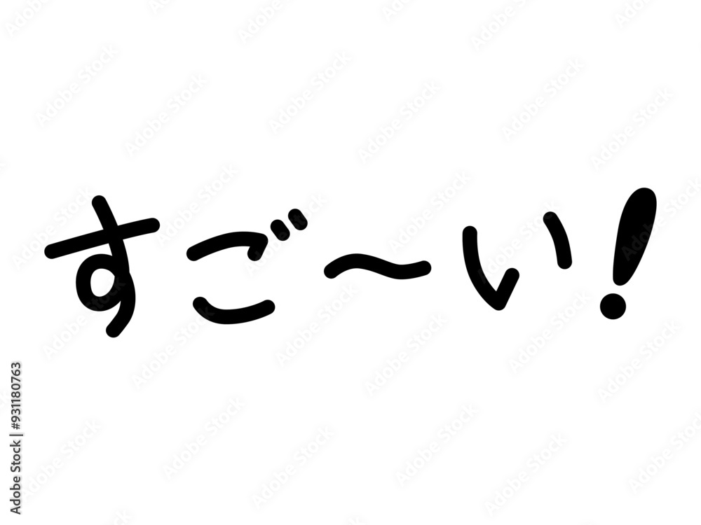 すご~い!(横) すご~い!(横)