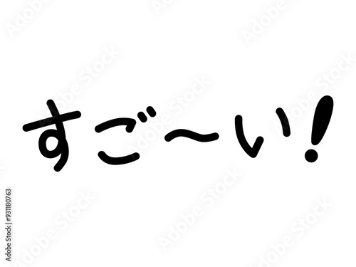 すご～い！（横）