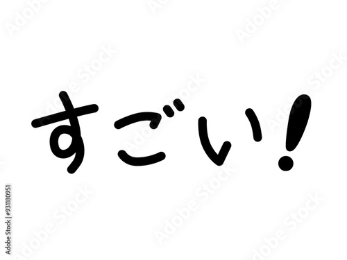 すごい！（横）