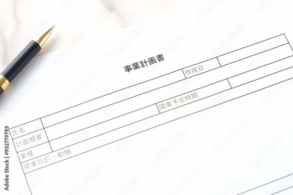 新規事業の立ち上げに先立ち、事業計画書を作成する
新規事業の立ち上げに先立ち、事業計画書を作成する