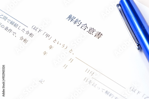 貸主と借主が契約の解約に同意していることを証明する書面である「解約合意書」
 photo