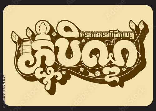 បុណ្យភ្ជុំបិណ្ឌ Pchum Ben Day By Bro. CheT