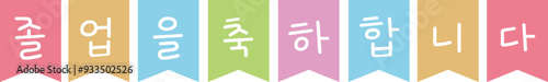 졸업, 입학 축하 가랜드