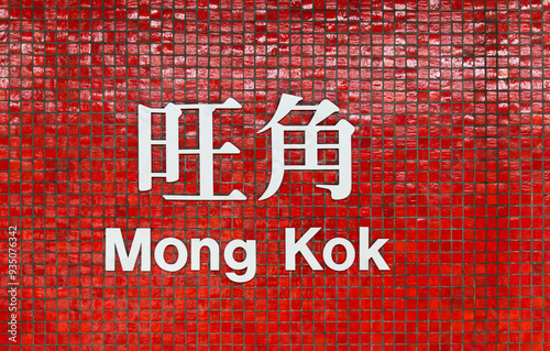 Photography Mong Kok MTR station sign on the wall
