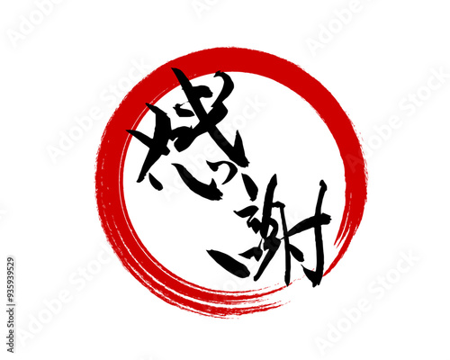 感謝,筆文字,手書き文字,フォント,墨,書道,ベクター