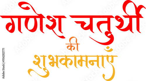 Happy Ganesh Chaturthi wishes in hindi text calligraphy,  festival decoration, ganesh chaturthi ki shubhkaamnaye
