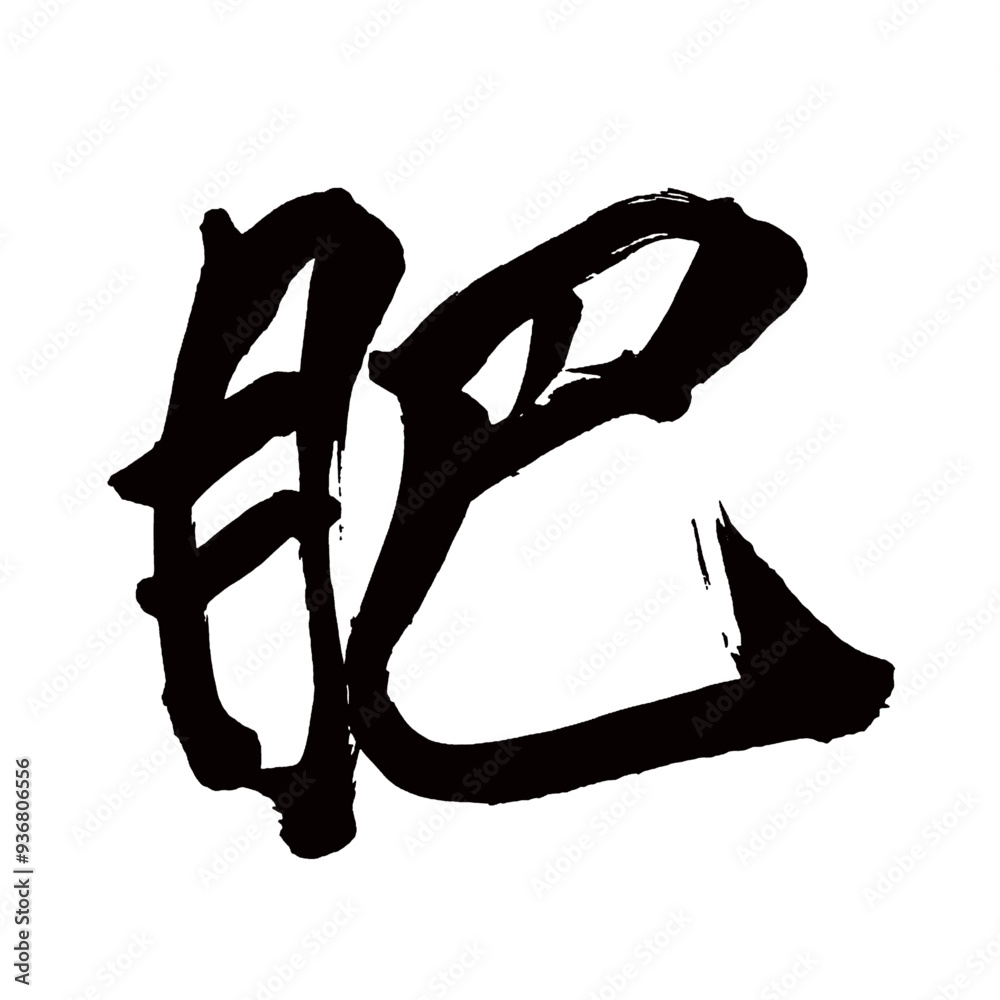 Japan calligraphy art【비・fertilizer・manure・night soil】日本の書道アート【肥える・こえる・ヒ】/This is Japanese kanji 日本の漢字です/illustrator vector イラストレーターベクター Japan calligraphy art【비・fertilizer・manure・night soil】日本の書道アート【肥える・こえる・ヒ】/This is Japanese kanji 日本の漢字です/illustrator vector イラストレーターベクター