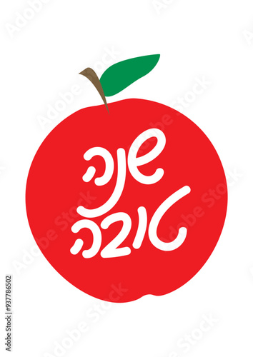 Hebrew handwritten Shana Tova greeting in Pomegranate