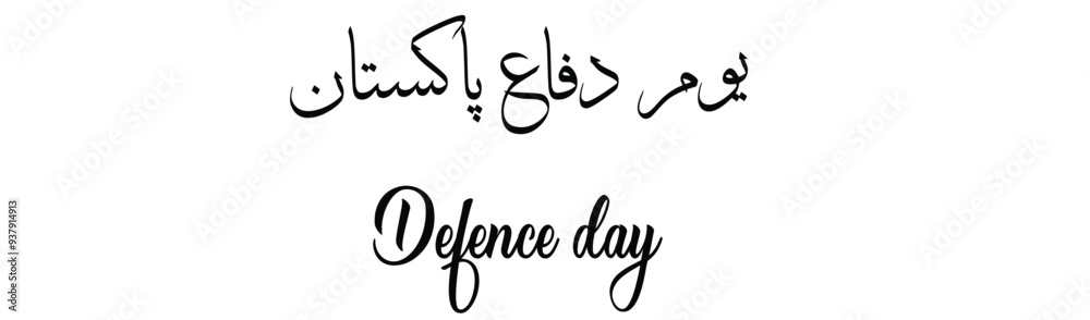 The image displays a banner celebrating Pakistan's Defence Day. The text is written in both Urdu and English. The Urdu text reads The image displays a banner celebrating Pakistan's Defence Day. The text is written in both Urdu and English. The Urdu text reads