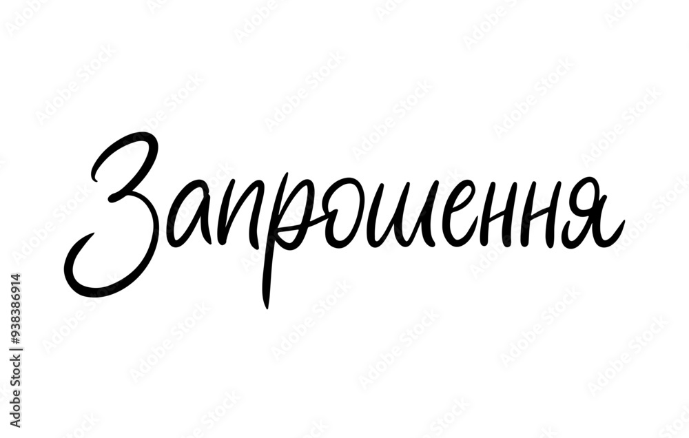 Invitation in Ukrainian Simple Clean Modern Calligraphy. Beautiful Lettering Black sign vector script. Offiicial Wedding and Celebration lettering. Invitation in Ukrainian Simple Clean Modern Calligraphy. Beautiful Lettering Black sign vector script. Offiicial Wedding and Celebration lettering.