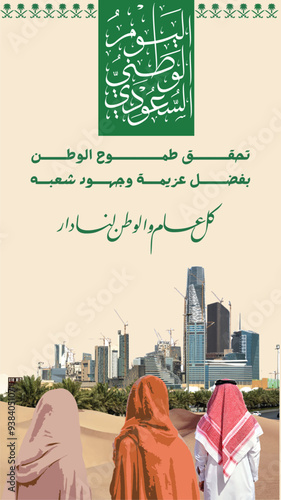 The 94th Saudi National Day: The aspirations of the nation have been achieved thanks to the determination of its people. Every year, our homeland is our home.