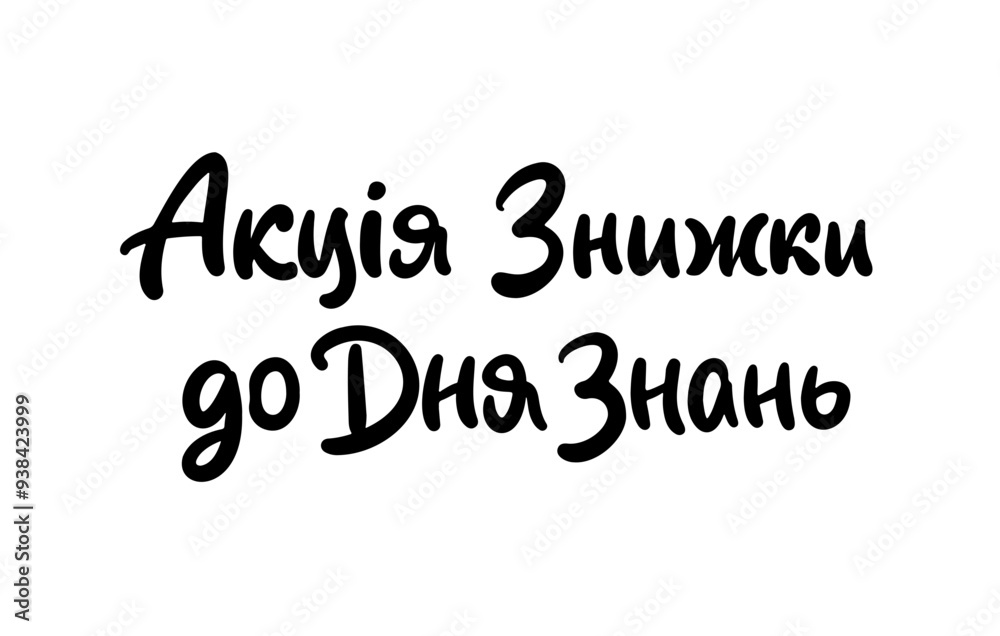 Sale Promo Ukrainian Language cute round Lettering. Modern Brushpen Black Pointed Pen font vector. Calligraphy script. Education Back to School. Sale Promo Ukrainian Language cute round Lettering. Modern Brushpen Black Pointed Pen font vector. Calligraphy script. Education Back to School.