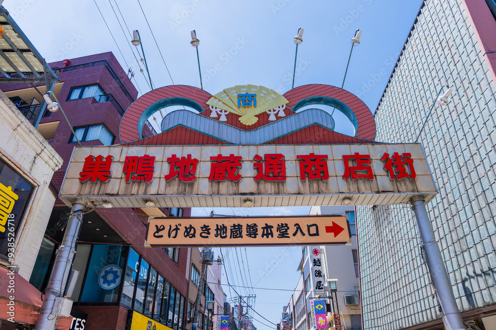 巣鴨地蔵通り商店街のアーチ(とげぬき地蔵入口交差点側) 写真