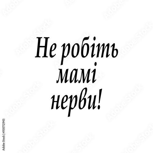 Inscription for T-shirts, cases, cups, banners in Ukrainian pattern