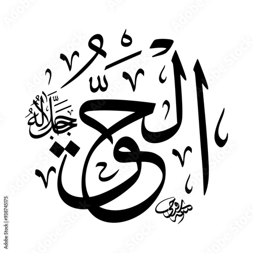 Al-Haqq (The Embodiment of Truth) 99 Names of Allah in Thuluth arabic calligraphy in black and white
